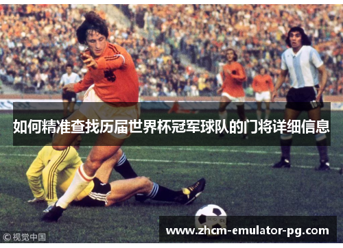 如何精准查找历届世界杯冠军球队的门将详细信息