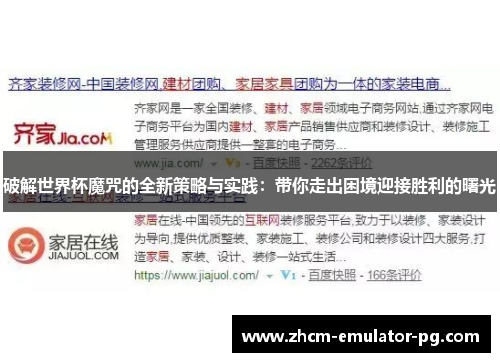 破解世界杯魔咒的全新策略与实践:带你走出困境迎接胜利的曙光 破解世界杯魔咒的全新策略与实践:带你走出困境迎接胜利的曙光