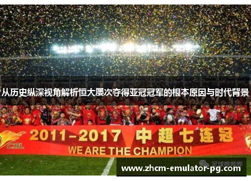 从历史纵深视角解析恒大屡次夺得亚冠冠军的根本原因与时代背景 从历史纵深视角解析恒大屡次夺得亚冠冠军的根本原因与时代背景