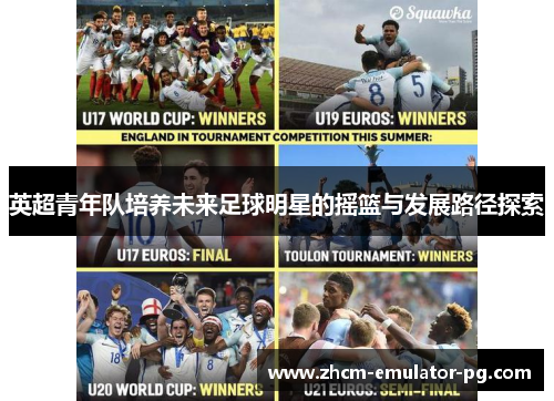 英超青年队培养未来足球明星的摇篮与发展路径探索