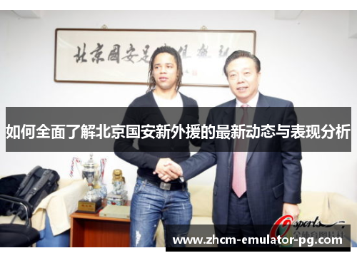 如何全面了解北京国安新外援的最新动态与表现分析