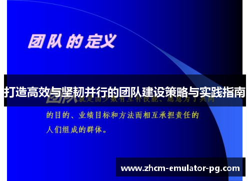 打造高效与坚韧并行的团队建设策略与实践指南