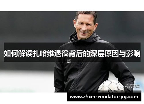 如何解读扎哈维退役背后的深层原因与影响