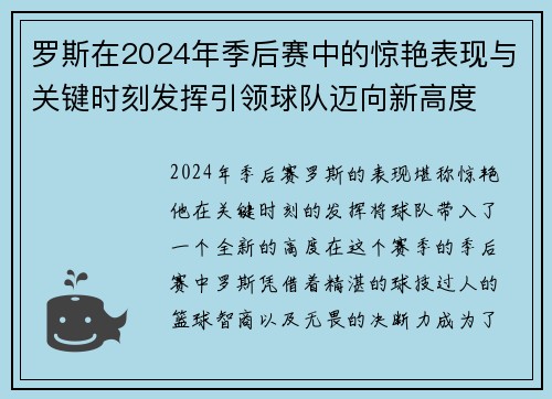 罗斯在2024年季后赛中的惊艳表现与关键时刻发挥引领球队迈向新高度 罗斯在2024年季后赛中的惊艳表现与关键时刻发挥引领球队迈向新高度