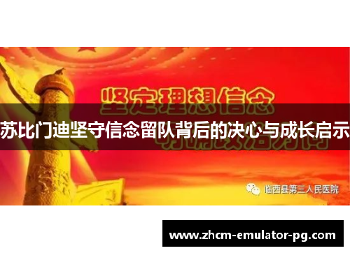 苏比门迪坚守信念留队背后的决心与成长启示