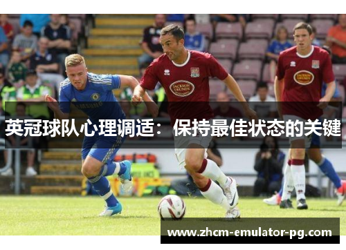 英冠球队心理调适：保持最佳状态的关键