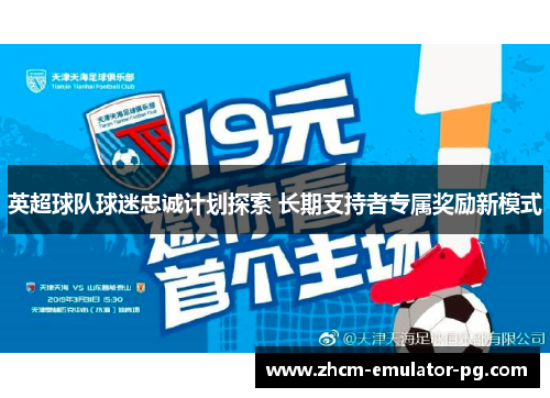 英超球队球迷忠诚计划探索 长期支持者专属奖励新模式