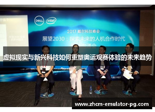 虚拟现实与新兴科技如何重塑奥运观赛体验的未来趋势