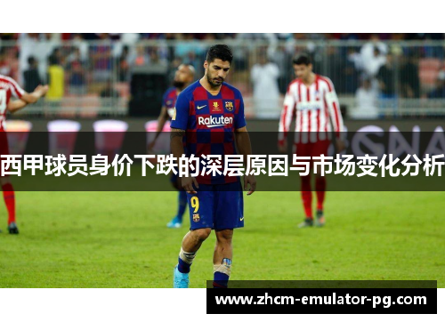 西甲球员身价下跌的深层原因与市场变化分析