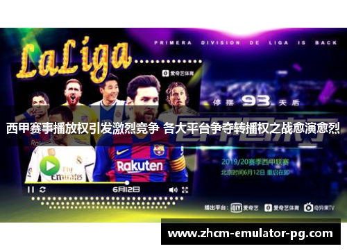 西甲赛事播放权引发激烈竞争 各大平台争夺转播权之战愈演愈烈 西甲赛事播放权引发激烈竞争 各大平台争夺转播权之战愈演愈烈