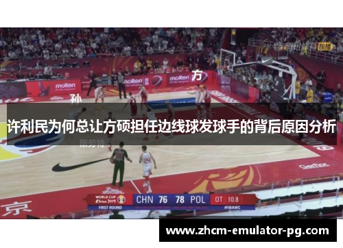 许利民为何总让方硕担任边线球发球手的背后原因分析 许利民为何总让方硕担任边线球发球手的背后原因分析