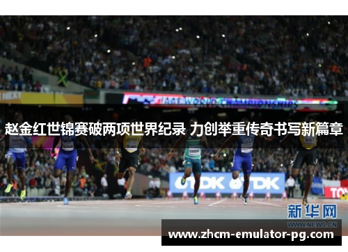 赵金红世锦赛破两项世界纪录 力创举重传奇书写新篇章 赵金红世锦赛破两项世界纪录 力创举重传奇书写新篇章