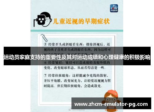 运动员家庭支持的重要性及其对运动成绩和心理健康的积极影响
