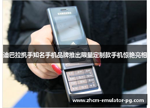 迪巴拉携手知名手机品牌推出限量定制款手机惊艳亮相