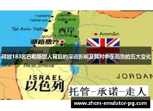 释放183名巴勒斯坦人背后的深远影响及其对中东局势的五大变化 释放183名巴勒斯坦人背后的深远影响及其对中东局势的五大变化