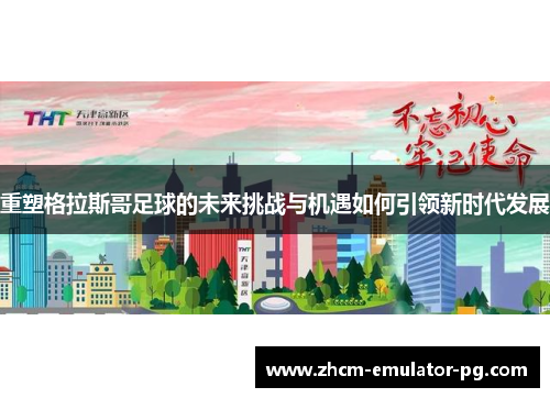 重塑格拉斯哥足球的未来挑战与机遇如何引领新时代发展 重塑格拉斯哥足球的未来挑战与机遇如何引领新时代发展