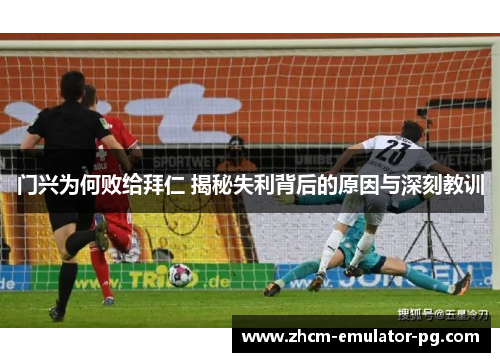 门兴为何败给拜仁 揭秘失利背后的原因与深刻教训