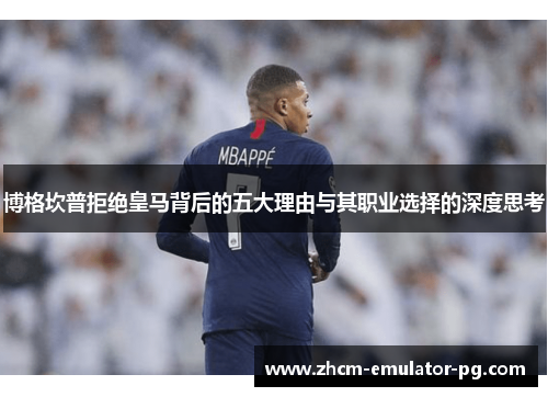 博格坎普拒绝皇马背后的五大理由与其职业选择的深度思考 博格坎普拒绝皇马背后的五大理由与其职业选择的深度思考