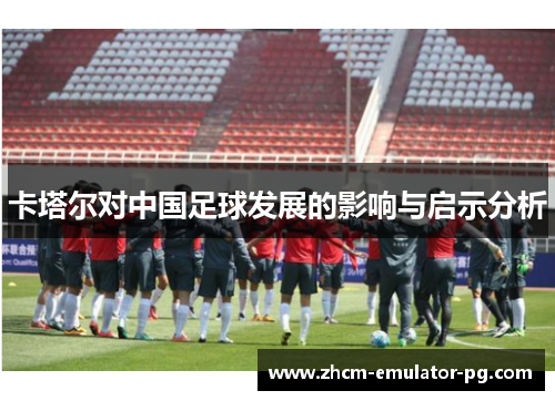 卡塔尔对中国足球发展的影响与启示分析