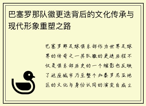 巴塞罗那队徽更迭背后的文化传承与现代形象重塑之路