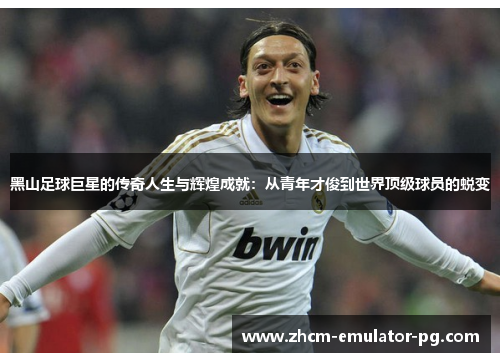 黑山足球巨星的传奇人生与辉煌成就:从青年才俊到世界顶级球员的蜕变 黑山足球巨星的传奇人生与辉煌成就:从青年才俊到世界顶级球员的蜕变