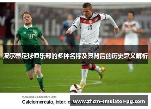 波尔蒂足球俱乐部的多种名称及其背后的历史意义解析