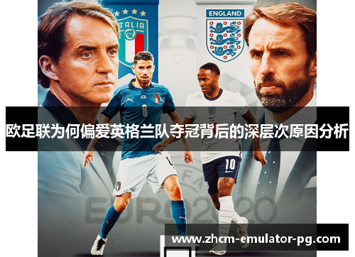 欧足联为何偏爱英格兰队夺冠背后的深层次原因分析