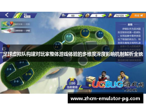 足球虚拟队构建对玩家整体游戏体验的多维度深度影响机制解析全貌 足球虚拟队构建对玩家整体游戏体验的多维度深度影响机制解析全貌