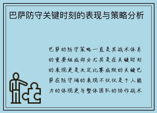 巴萨防守关键时刻的表现与策略分析 巴萨防守关键时刻的表现与策略分析