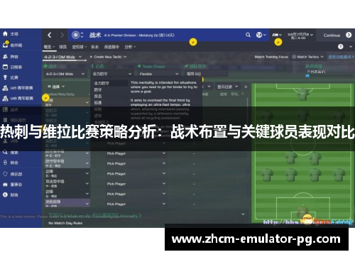 热刺与维拉比赛策略分析:战术布置与关键球员表现对比 热刺与维拉比赛策略分析:战术布置与关键球员表现对比