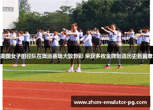 美国女子田径队在奥运赛场大放异彩 荣获多枚金牌创造历史新篇章 美国女子田径队在奥运赛场大放异彩 荣获多枚金牌创造历史新篇章