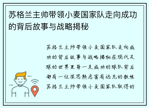 苏格兰主帅带领小麦国家队走向成功的背后故事与战略揭秘 苏格兰主帅带领小麦国家队走向成功的背后故事与战略揭秘