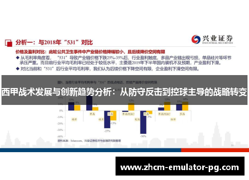 西甲战术发展与创新趋势分析:从防守反击到控球主导的战略转变 西甲战术发展与创新趋势分析:从防守反击到控球主导的战略转变