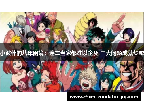 小波什的八年困境:连二当家都难以企及 三大问题成就梦魇 小波什的八年困境:连二当家都难以企及 三大问题成就梦魇