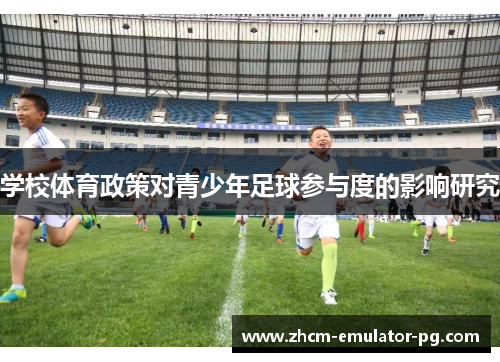 学校体育政策对青少年足球参与度的影响研究 学校体育政策对青少年足球参与度的影响研究