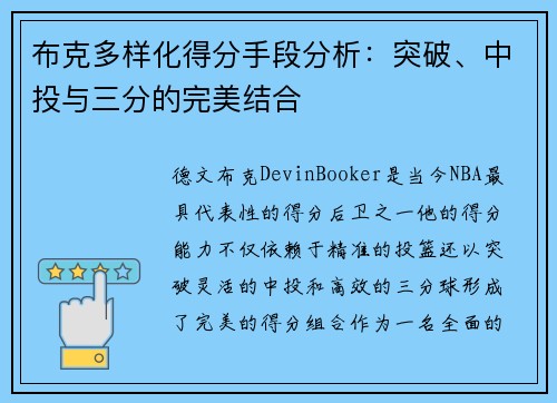 布克多样化得分手段分析:突破、中投与三分的完美结合 布克多样化得分手段分析:突破、中投与三分的完美结合