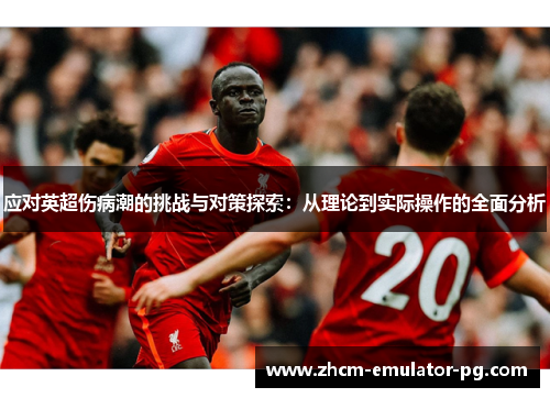 应对英超伤病潮的挑战与对策探索:从理论到实际操作的全面分析 应对英超伤病潮的挑战与对策探索:从理论到实际操作的全面分析