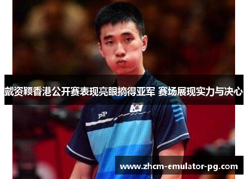 戴资颖香港公开赛表现亮眼摘得亚军 赛场展现实力与决心 戴资颖香港公开赛表现亮眼摘得亚军 赛场展现实力与决心