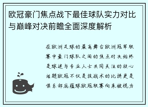 欧冠豪门焦点战下最佳球队实力对比与巅峰对决前瞻全面深度解析