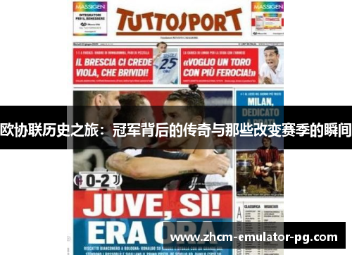 欧协联历史之旅：冠军背后的传奇与那些改变赛季的瞬间