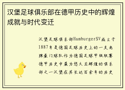 汉堡足球俱乐部在德甲历史中的辉煌成就与时代变迁 汉堡足球俱乐部在德甲历史中的辉煌成就与时代变迁