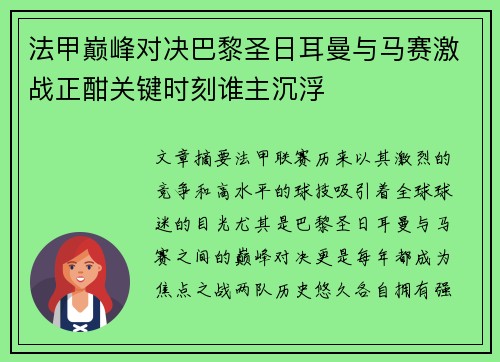 法甲巅峰对决巴黎圣日耳曼与马赛激战正酣关键时刻谁主沉浮 法甲巅峰对决巴黎圣日耳曼与马赛激战正酣关键时刻谁主沉浮