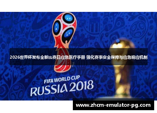 2026世界杯发布全新比赛日应急医疗手册 强化赛事安全保障与应急响应机制