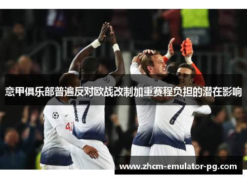 意甲俱乐部普遍反对欧战改制加重赛程负担的潜在影响 意甲俱乐部普遍反对欧战改制加重赛程负担的潜在影响