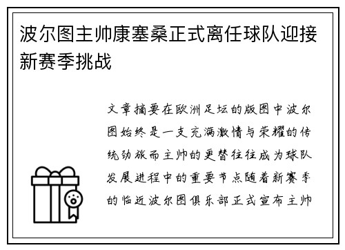 波尔图主帅康塞桑正式离任球队迎接新赛季挑战 波尔图主帅康塞桑正式离任球队迎接新赛季挑战