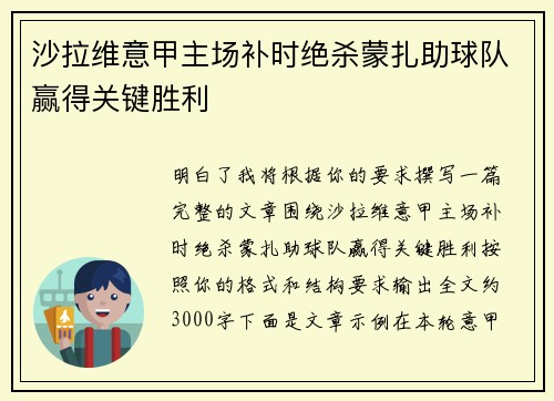 沙拉维意甲主场补时绝杀蒙扎助球队赢得关键胜利 沙拉维意甲主场补时绝杀蒙扎助球队赢得关键胜利