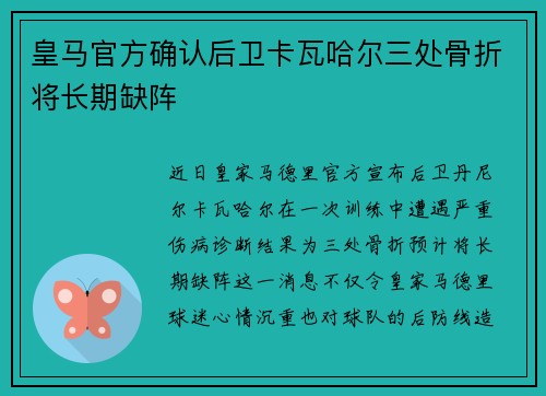 皇马官方确认后卫卡瓦哈尔三处骨折将长期缺阵
