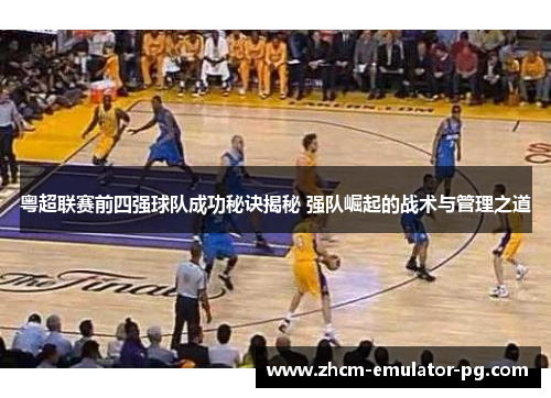 粤超联赛前四强球队成功秘诀揭秘 强队崛起的战术与管理之道 粤超联赛前四强球队成功秘诀揭秘 强队崛起的战术与管理之道