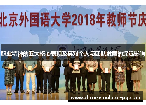 职业精神的五大核心表现及其对个人与团队发展的深远影响 职业精神的五大核心表现及其对个人与团队发展的深远影响