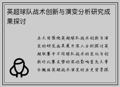 英超球队战术创新与演变分析研究成果探讨